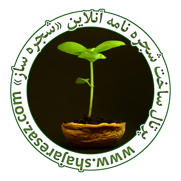 شجره نامه چیست. دقیقترین تعریف شجره نامه