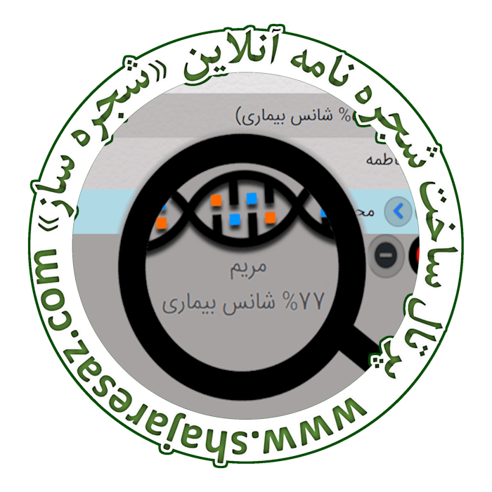ردیابی بیماری های خانوادگی و ژنتیکی در شجره نامه ها