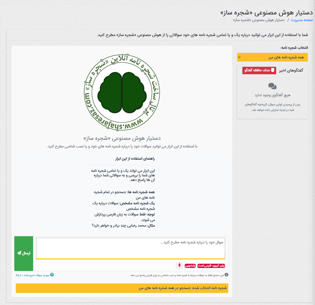 دستیار هوش مصنوعی «شجره ساز»