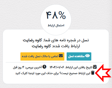 حذف یک ارتباط نادرست